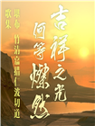 吉祥之光何等燦然