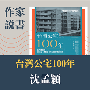 沈孟穎：作家說書-《台灣公宅100年》