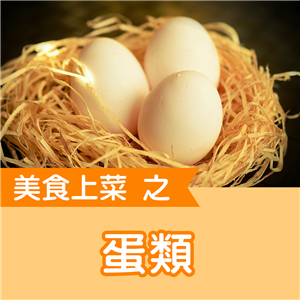 快樂廚娘-陳亭：美食上菜之雞蛋類
