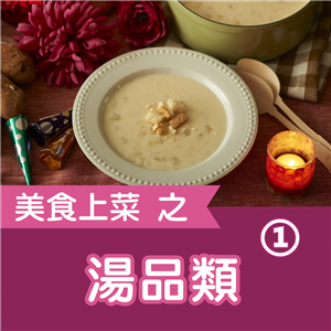 快樂廚娘-陳亭：美食上菜之湯品類（1）