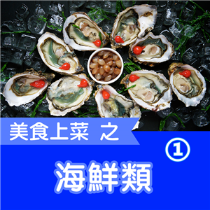 快樂廚娘-陳亭：美食上菜之海鮮類（1）