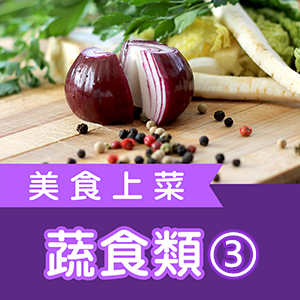 快樂廚娘-陳亭：美食上菜之蔬食類（3）