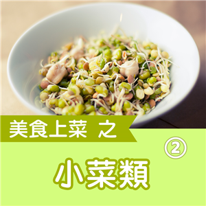 快樂廚娘-陳亭：美食上菜之小菜類（2）