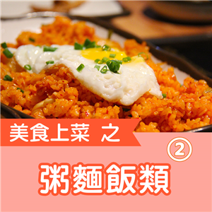 快樂廚娘-陳亭：美食上菜之粥面飯類（2）
