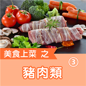 快樂廚娘-陳亭：美食上菜之豬肉類（3）