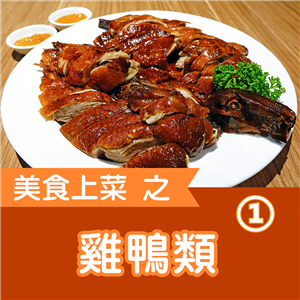 快樂廚娘-陳亭：美食上菜之雞鴨類（1）