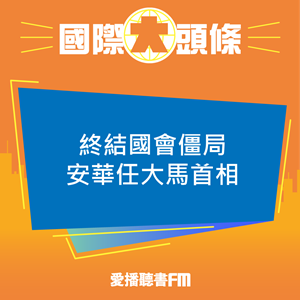 20221125 終結國會僵局 安華任大馬首相 20221125 終結國會僵局 安華任大馬首相