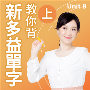 教你背新多益單字（上）Unit 8