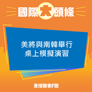 20230131 美將與南韓舉行桌上模擬演習 20230131 美將與南韓舉行桌上模擬演習