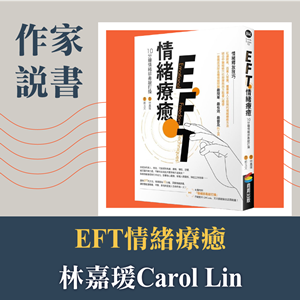 作家說書-《EFT情緒療癒：10分鐘情緒排毒敲打操》