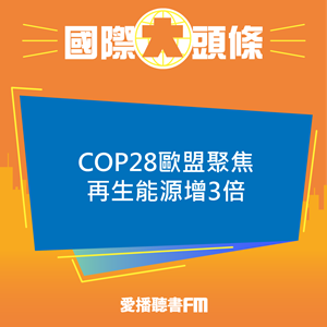20231130 COP28歐盟聚焦再生能源增3倍