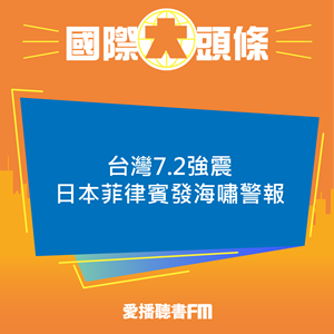 愛播聽書FM：20240403 台灣7.2強震 日本菲律賓發海嘯警報