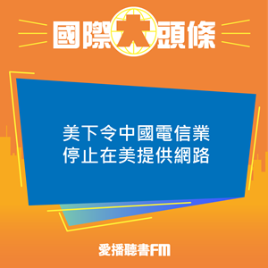 愛播聽書FM：20240426 美下令中國電信業停止在美提供網路