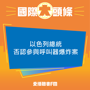 20240923 以色列總統否認參與呼叫器爆炸案