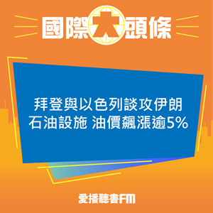 20241004 拜登與以色列談攻伊朗石油設施 油價飆漲逾5%