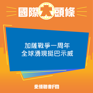 20241007 加薩戰爭一周年 全球湧現挺巴示威