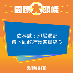 20241008 佐科威：印尼遷都待下屆政府簽署總統