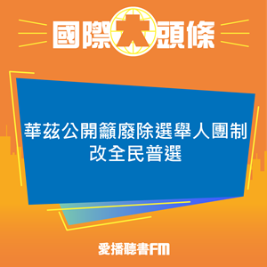 20241011 華茲公開籲廢除選舉人團制改全民普選