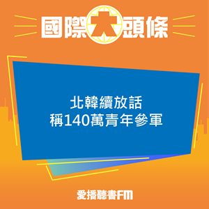 愛播聽書FM：20241016 北韓續放話稱140萬青年參軍