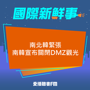 愛播聽書FM：20241016 南北韓緊張 南韓宣布關閉DMZ觀光