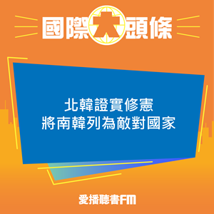 愛播聽書FM：20241017 北韓證實修憲將南韓列為敵對國家