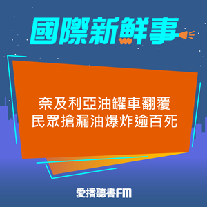 20241017 奈及利亞油罐車翻覆民眾搶漏油爆炸逾百死