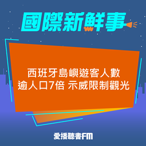 20241021西班牙島嶼遊客人數逾人口7倍 示威限制觀光