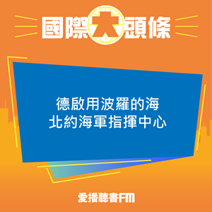 愛播聽書FM：20241022 德啟用波羅的海北約海軍指揮中心