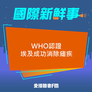 愛播聽書FM：20241022 WHO認證埃及成功消除瘧疾