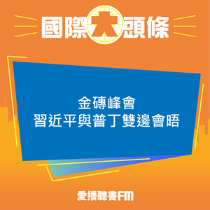 愛播聽書FM：20241023 金磚峰會 習近平與普丁雙邊會晤