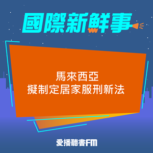 愛播聽書FM：20241023 馬來西亞擬制定居家服刑新法