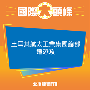 20241024 土耳其航太工業集團總部遭恐攻