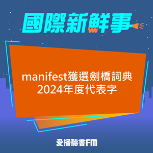 20241122 manifest獲選劍橋詞典2024年度代表字