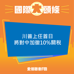 20241126 川普上任首日將對中加徵10%關稅