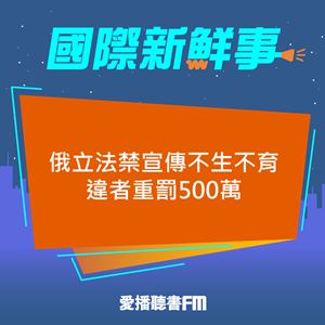 20241126 俄立法禁宣傳不生不育 違者重罰500萬