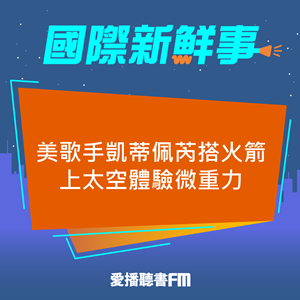20250415 美歌手凱蒂佩芮搭火箭上太空體驗微重力 20250415 美歌手凱蒂佩芮搭火箭上太空體驗微重力