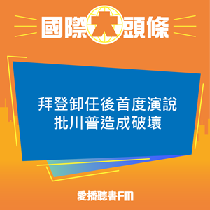 20250416 拜登卸任後首度演說 批川普造成破壞 20250416 拜登卸任後首度演說 批川普造成破壞