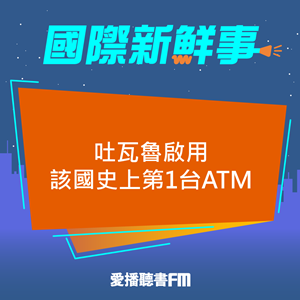 20250416 吐瓦魯啟用該國史上第1台ATM 20250416 吐瓦魯啟用該國史上第1台ATM