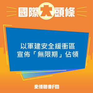20250417 以軍建安全緩衝區 宣佈「無限期」佔領 20250417 以軍建安全緩衝區 宣佈「無限期」佔領