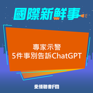 20250417 專家示警5件事別告訴ChatGPT 20250417 專家示警5件事別告訴ChatGPT