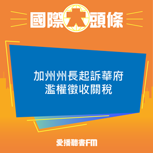 20250418 加州州長起訴華府濫權徵收關稅 20250418 加州州長起訴華府濫權徵收關稅
