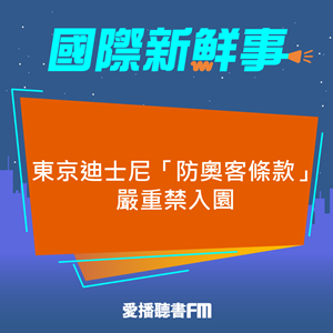20250421 東京迪士尼「防奧客條款」嚴重禁入園 20250421 東京迪士尼「防奧客條款」嚴重禁入園