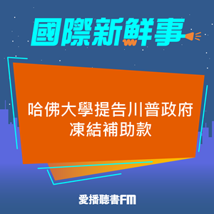 20250422 哈佛大學提告川普政府凍結補助款 20250422 哈佛大學提告川普政府凍結補助款