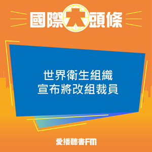 20250423 世界衛生組織宣布將改組裁員 20250423 世界衛生組織宣布將改組裁員