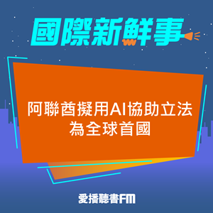 20250423 阿聯酋擬用AI協助立法 為全球首國 20250423 阿聯酋擬用AI協助立法 為全球首國