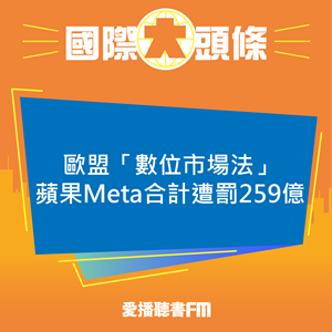 20250424 歐盟「數位市場法」蘋果Meta合計遭罰259億 20250424 歐盟「數位市場法」蘋果Meta合計遭罰259億