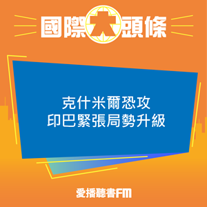 20250425 克什米爾恐攻 印巴緊張局勢升級 20250425 克什米爾恐攻 印巴緊張局勢升級