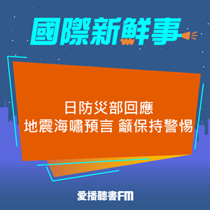 20250425 日防災部回應地震海嘯預言 籲保持警惕 20250425 日防災部回應地震海嘯預言 籲保持警惕