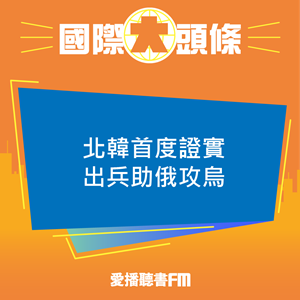 20250428 北韓首度證實出兵助俄攻烏 20250428 北韓首度證實出兵助俄攻烏