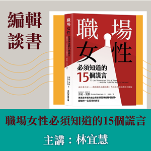 編輯談書-《職場女性必須知道的15個謊言》